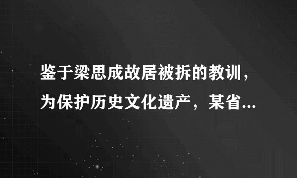 鉴于梁思成故居被拆的教训，为保护历史文化遗产，某省投入资金实施历史文化名城名镇名村传统建筑抢救保护工程。这样做是因为（　　）①文化对人的影响来自于特定的文化环境，离不开物质载体②文化的经济功能越来越强③文化遗产是一个国家和民族历史文化成就的重要标志④文化遗产可以集中展示民族文化、集中表达民族情感A.①②B.①④C.①③D.②③