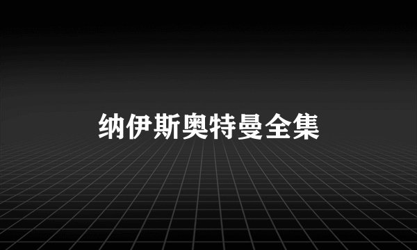 纳伊斯奥特曼全集