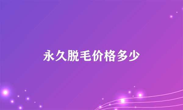 永久脱毛价格多少