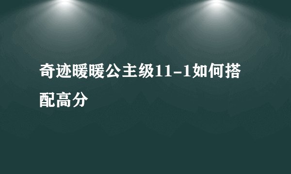 奇迹暖暖公主级11-1如何搭配高分