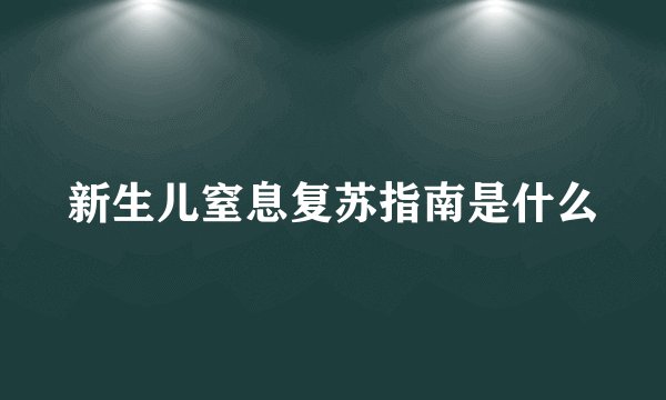 新生儿窒息复苏指南是什么