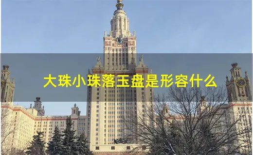 大珠小珠落玉盘是形容什么