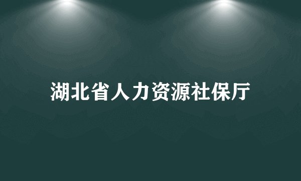 湖北省人力资源社保厅