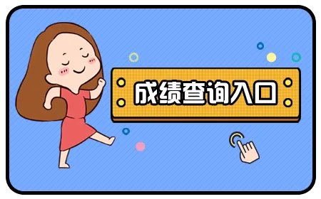 2019初级会计成绩查询入口