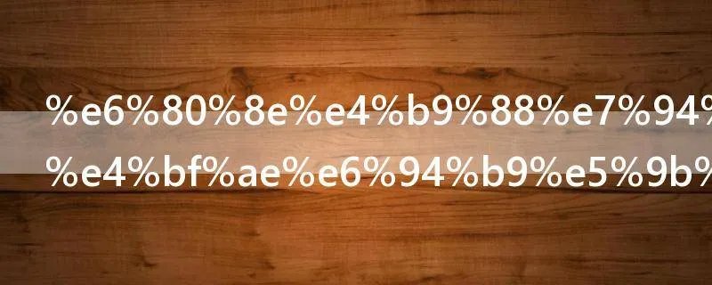 怎么用电脑修改图片的尺寸