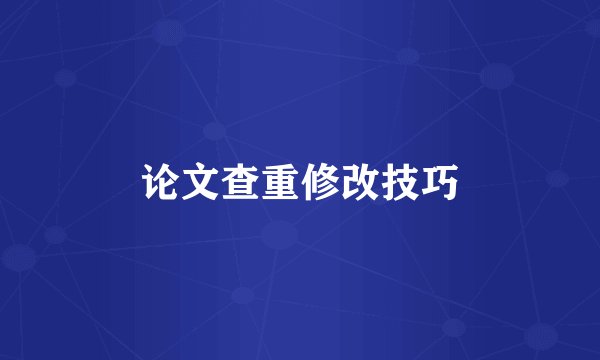 论文查重修改技巧