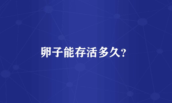 卵子能存活多久？