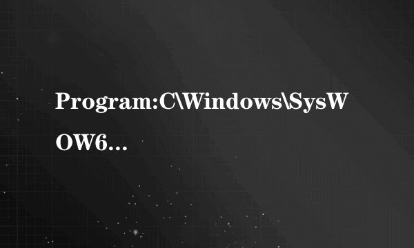 Program:C\Windows\SysWOW64\bmupd\bmup.exe开机总是自动跳出错误窗口，不知道是安装哪个软件