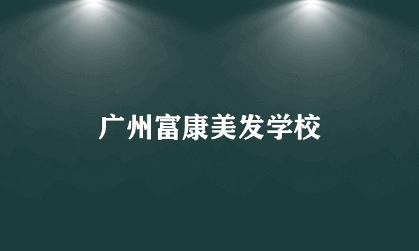 广州富康美发学校