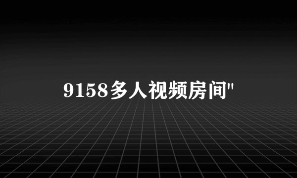 9158多人视频房间