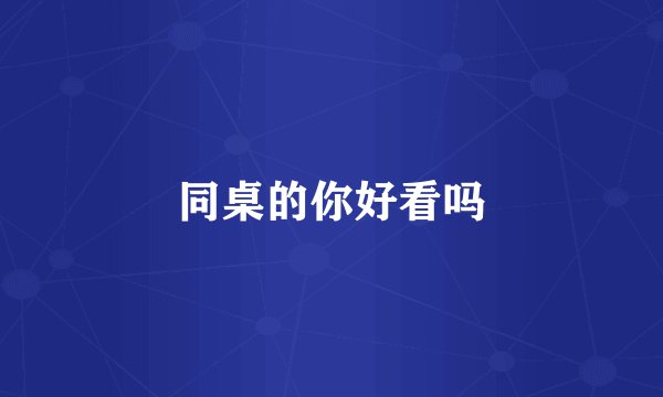 同桌的你好看吗