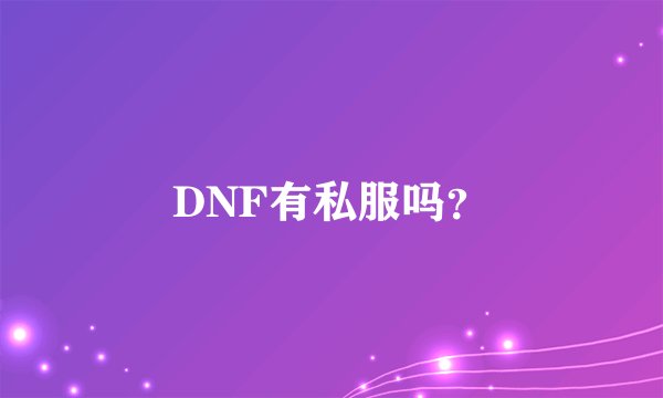 DNF有私服吗？