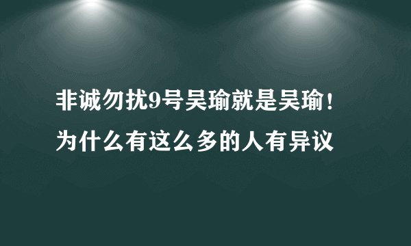 非诚勿扰9号吴瑜就是吴瑜！为什么有这么多的人有异议