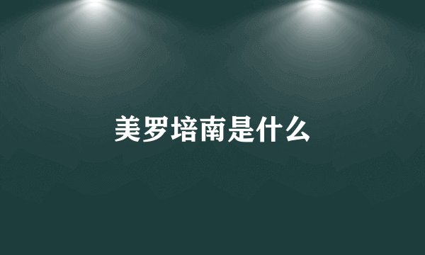 美罗培南是什么