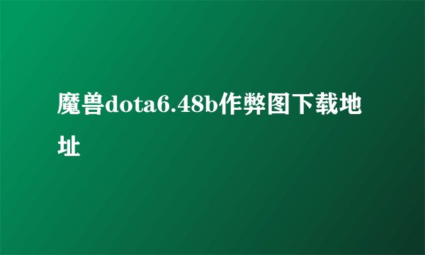 魔兽dota6.48b作弊图下载地址