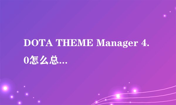 DOTA THEME Manager 4.0怎么总是显示component\