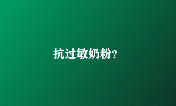 抗过敏奶粉？