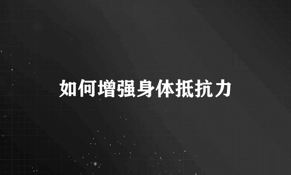 如何增强身体抵抗力
