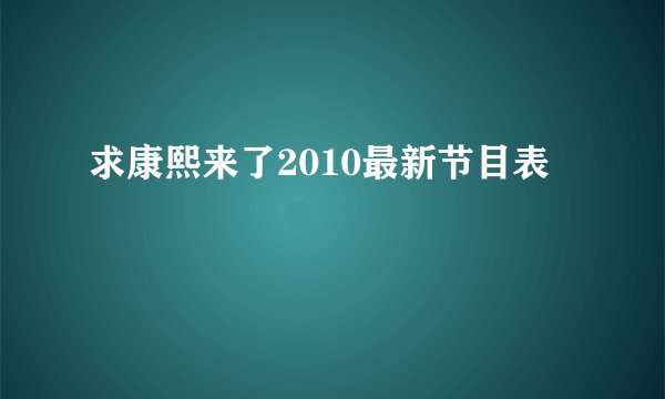 求康熙来了2010最新节目表