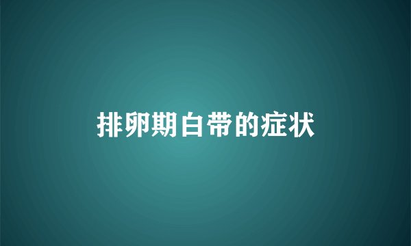 排卵期白带的症状