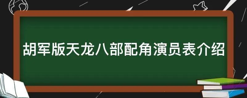 胡军版天龙八部配角演员表介绍