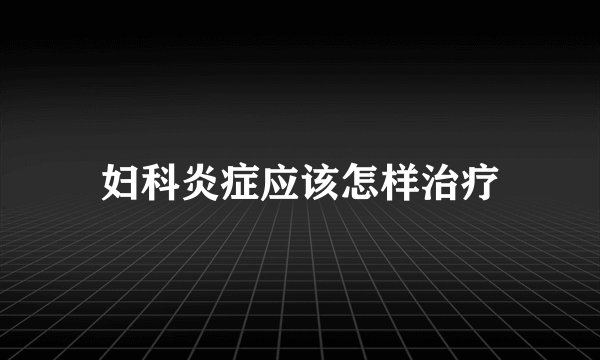 妇科炎症应该怎样治疗