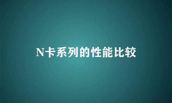 N卡系列的性能比较