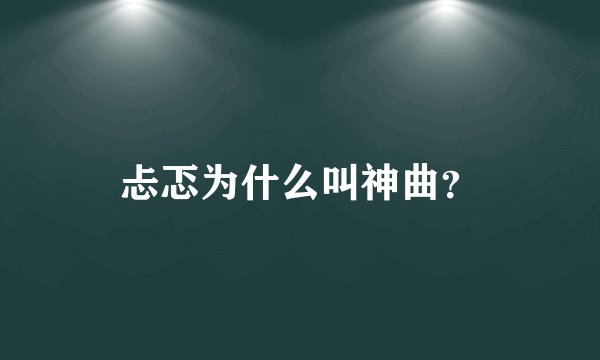 忐忑为什么叫神曲?