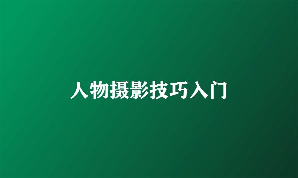 人物摄影技巧入门