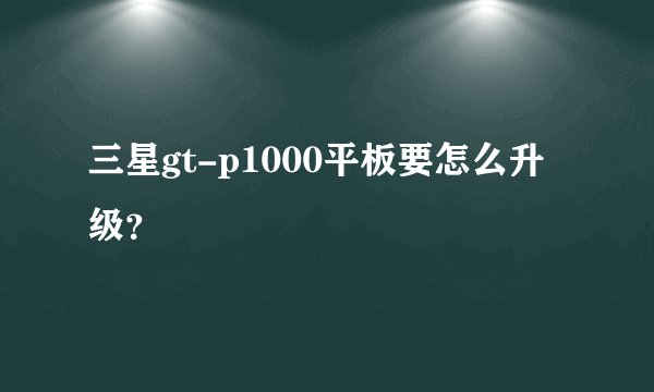 三星gt-p1000平板要怎么升级？