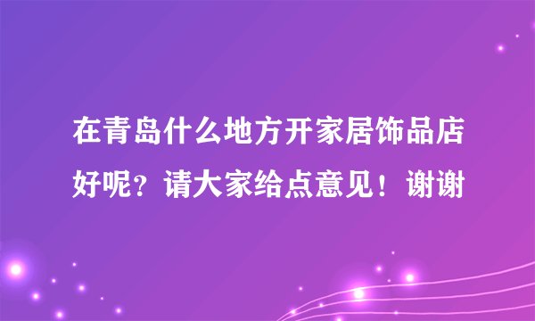 在青岛什么地方开家居饰品店好呢?请大家给点意见!谢谢