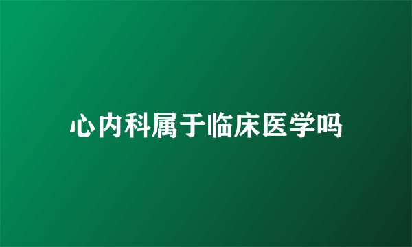心内科属于临床医学吗