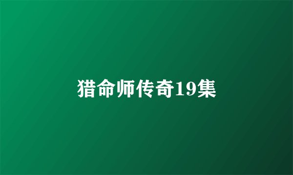 猎命师传奇19集