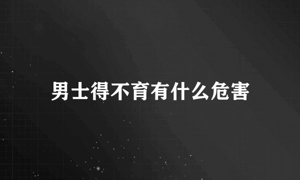男士得不育有什么危害
