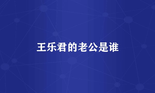 王乐君的老公是谁