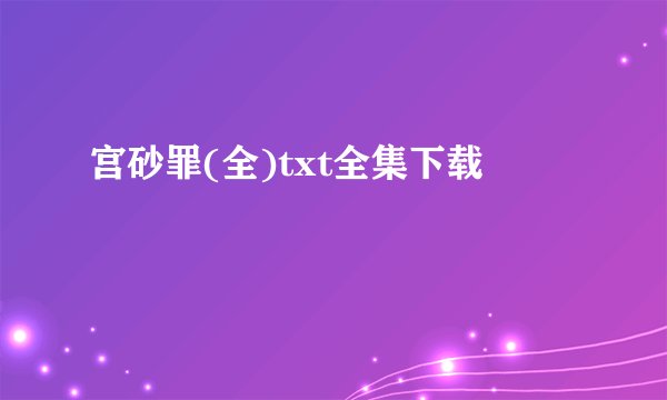 宫砂罪(全)txt全集下载