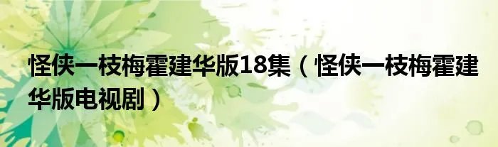 怪侠一枝梅霍建华版18集（怪侠一枝梅霍建华版电视剧）