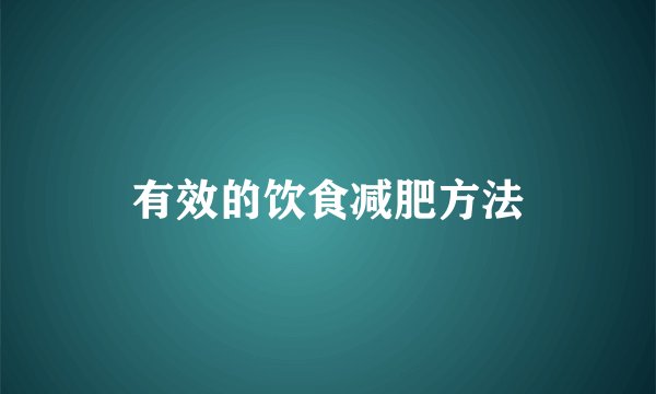 有效的饮食减肥方法