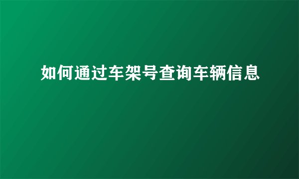 如何通过车架号查询车辆信息