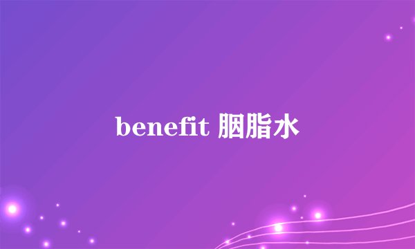 benefit 胭脂水
