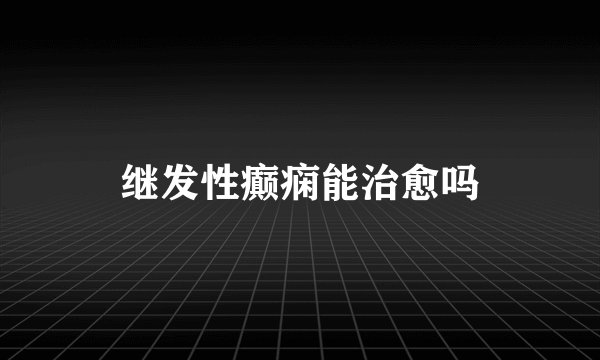 继发性癫痫能治愈吗