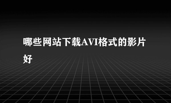 哪些网站下载AVI格式的影片好