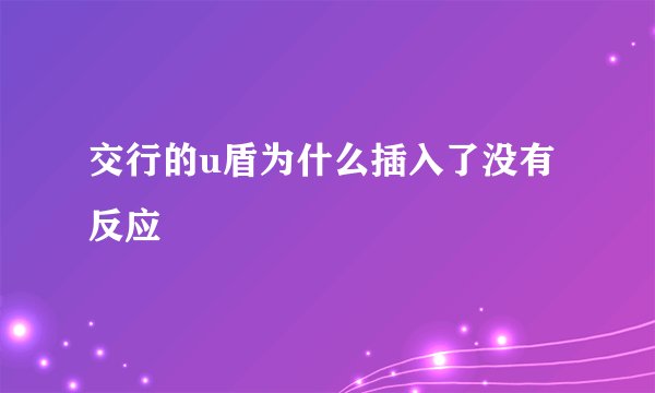 交行的u盾为什么插入了没有反应