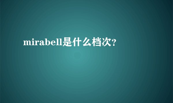 mirabell是什么档次？