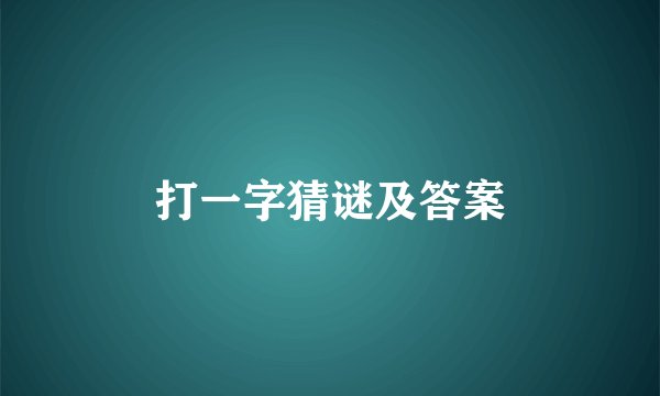 打一字猜谜及答案