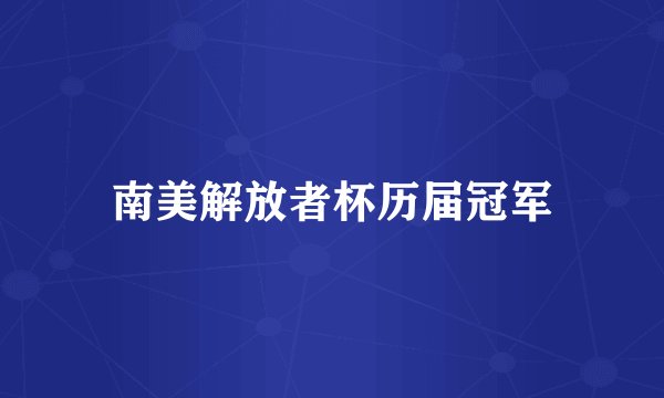 南美解放者杯历届冠军