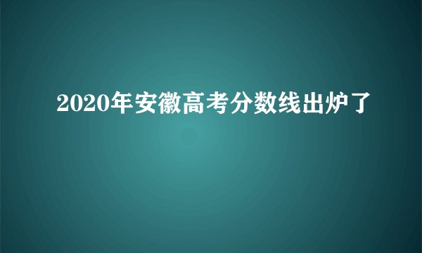 2020年安徽高考分数线出炉了