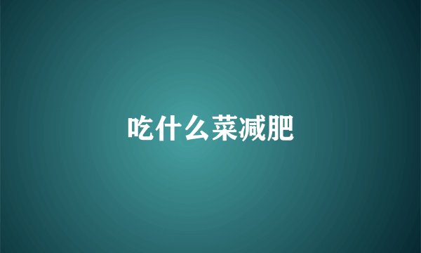 吃什么菜减肥