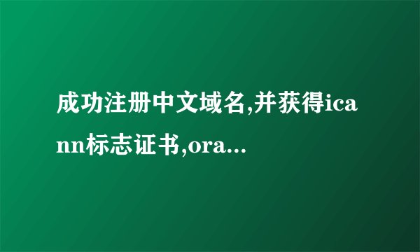 成功注册中文域名,并获得icann标志证书,oray却不给域名