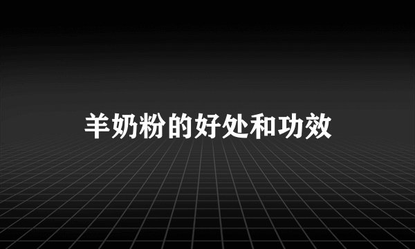 羊奶粉的好处和功效